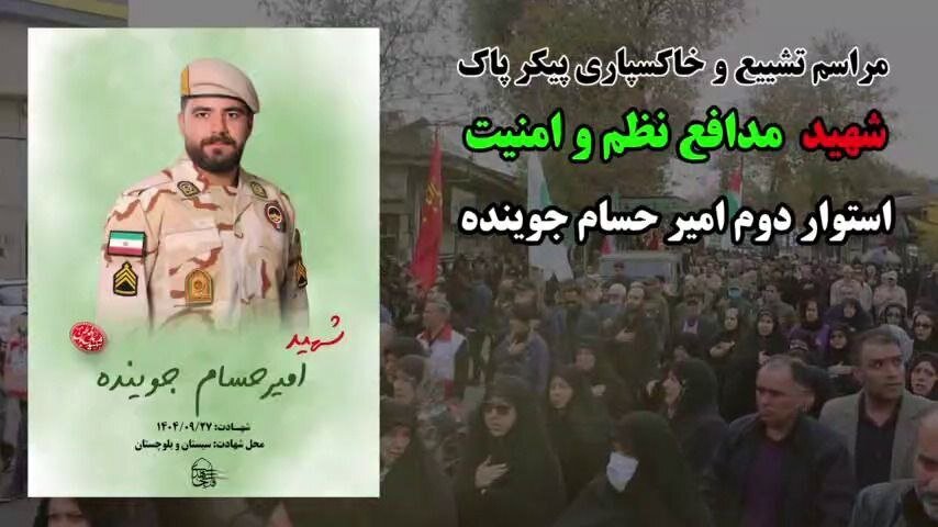 تشییع پیکر استوار دوم امیرحسام جوینده فردا در صومعه سرا