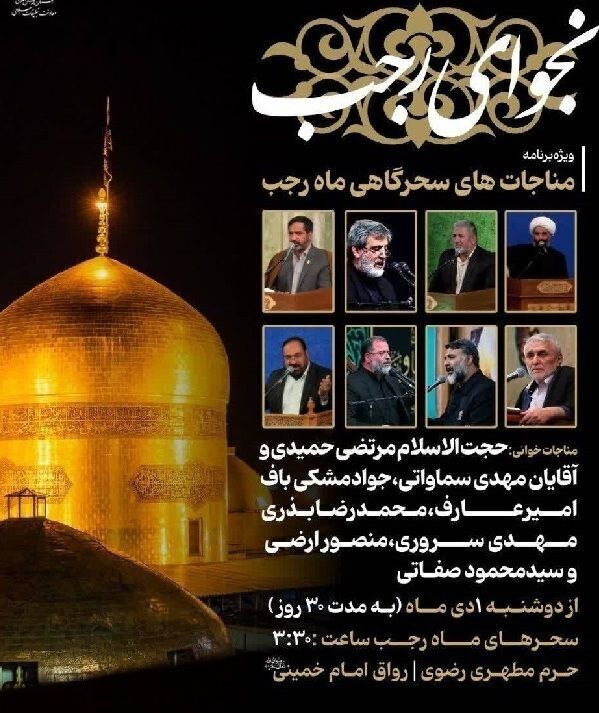 برگزاری ویژهبرنامه «نجوای رجب» در حرم مطهر رضوی