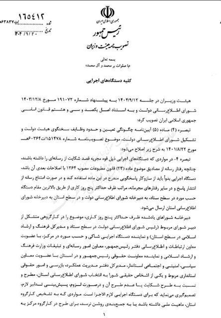 نحوه شکایت دولت از رسانه‌ها اصلاح شد