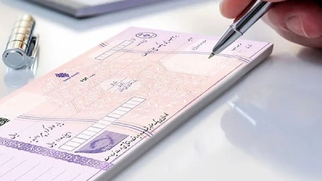 دسته‌چک فقط برای خوش‌حساب‌ها؛ پایان صدور چک برای افراد فاقد صلاحیت