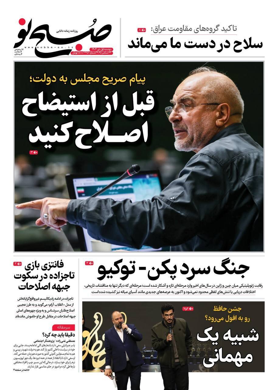 صفحه نخست روزنامه‌ها - دوشنبه ۱ دی