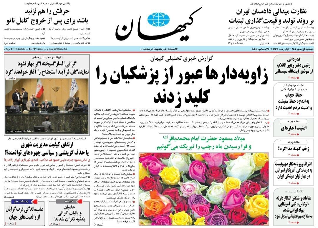 صفحه نخست روزنامه‌ها - دوشنبه ۱ دی
