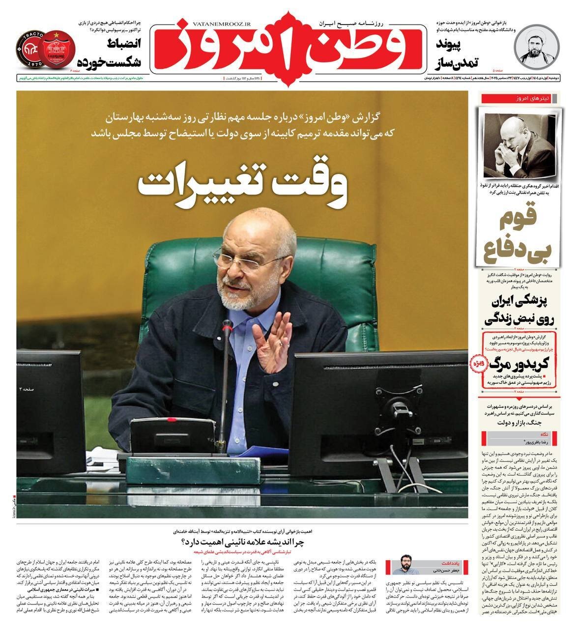 صفحه نخست روزنامه‌ها - دوشنبه ۱ دی