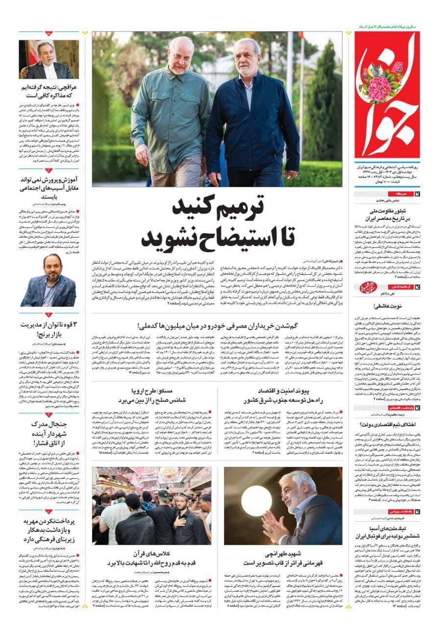 صفحه نخست روزنامه‌ها - دوشنبه ۱ دی