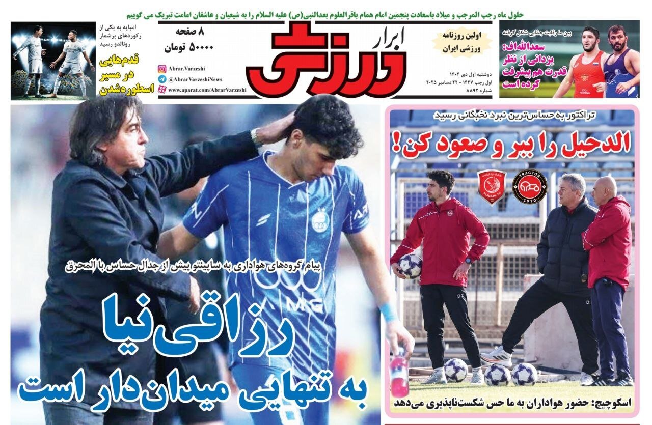 صفحه نخست روزنامه‌ها - دوشنبه ۱ دی