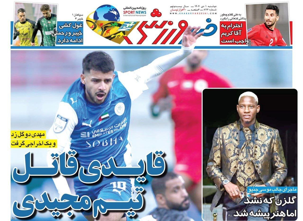 صفحه نخست روزنامه‌ها - دوشنبه ۱ دی