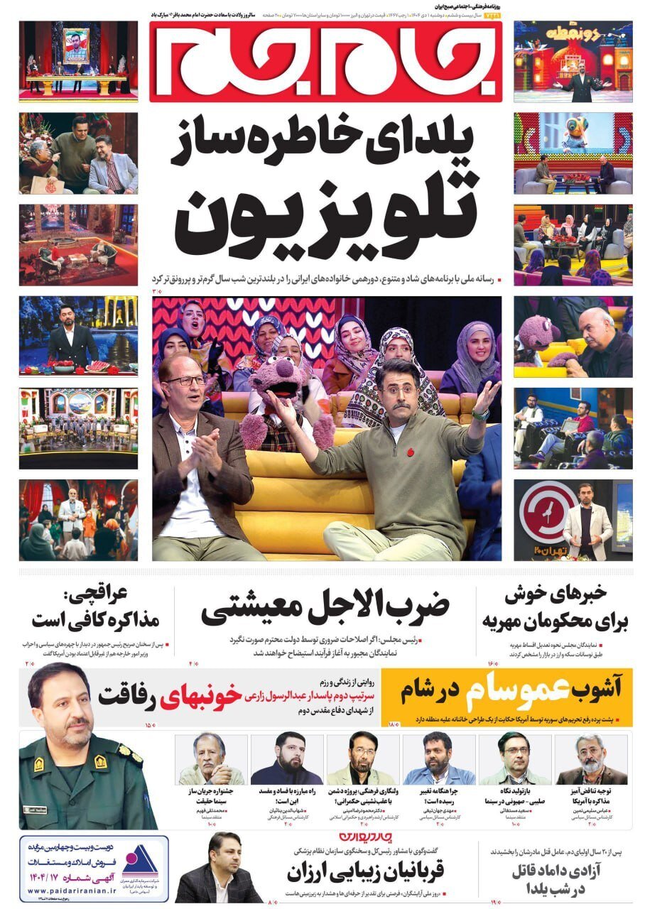 صفحه نخست روزنامه‌ها - دوشنبه ۱ دی