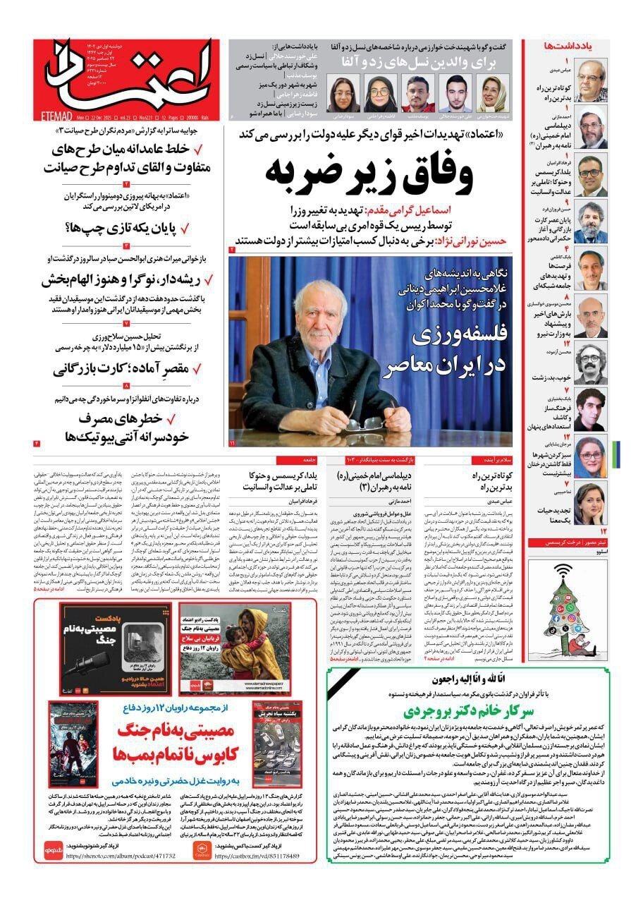 صفحه نخست روزنامه‌ها - دوشنبه ۱ دی