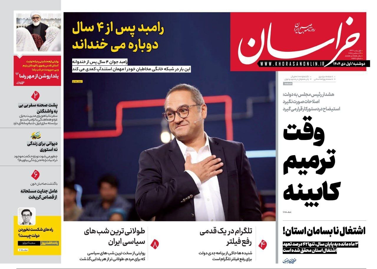 صفحه نخست روزنامه‌ها - دوشنبه ۱ دی