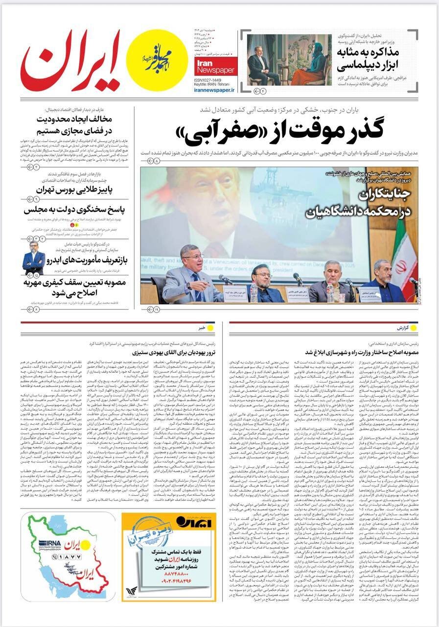 صفحه نخست روزنامه‌ها - دوشنبه ۱ دی