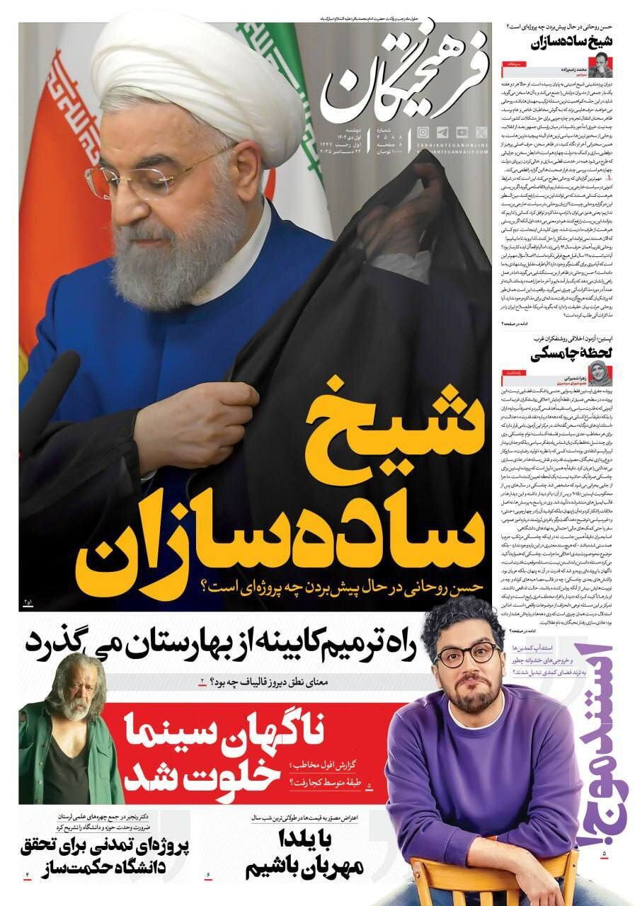 صفحه نخست روزنامه‌ها - دوشنبه ۱ دی