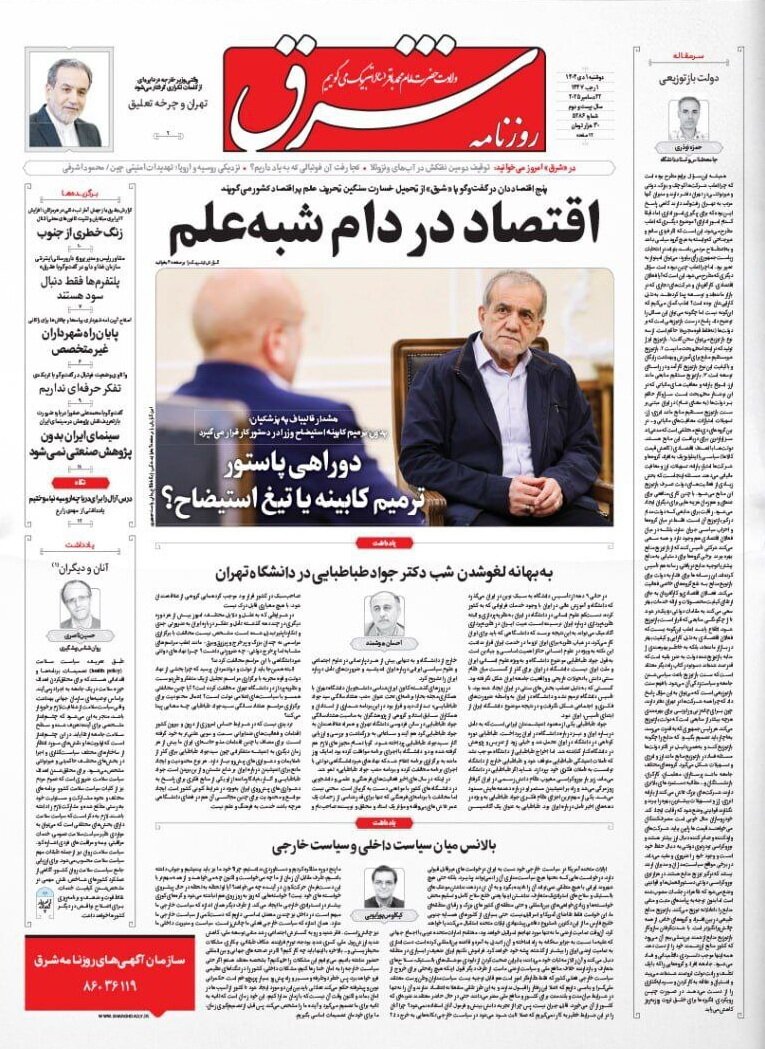 صفحه نخست روزنامه‌ها - دوشنبه ۱ دی
