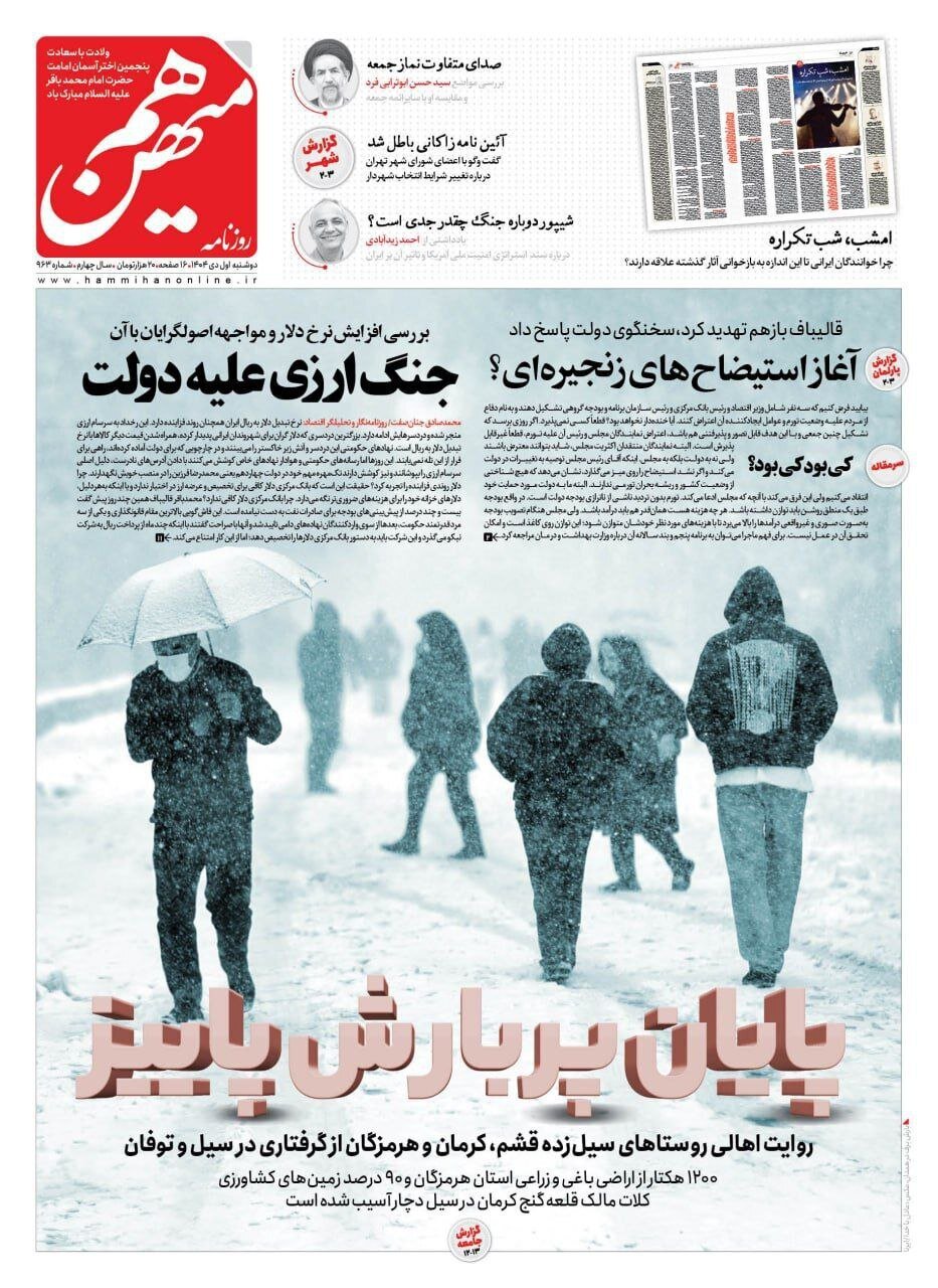 صفحه نخست روزنامه‌ها - دوشنبه ۱ دی