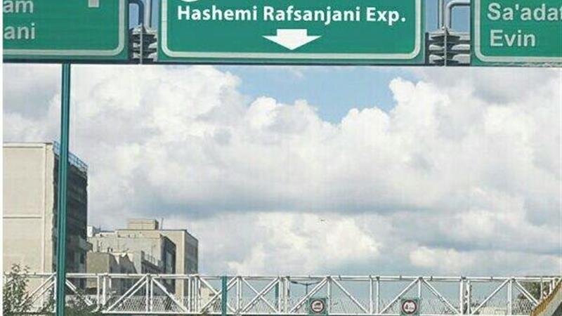 بزرگراه آیت‌الله هاشمی رفسنجانی تهران مسدود شد