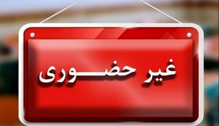 مدارس‌ اصفهان و چند شهرستان استان فردا غیرحضوری شد