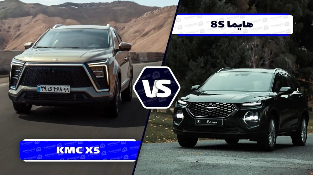 مقایسه هایما 8S و کی ام سی X5 ؛ تلاش برای به صرفه بودن!