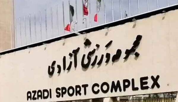 برق مجموعه ورزشی آزادی قطع می‌شود
