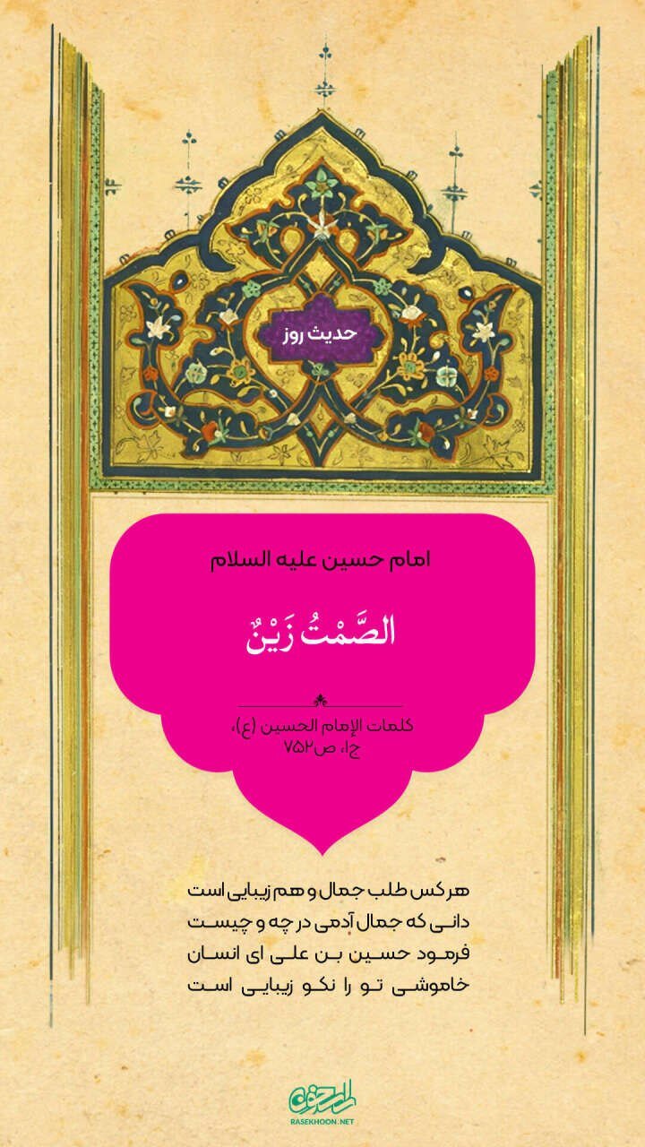 حکمت/ سکوت زینت است