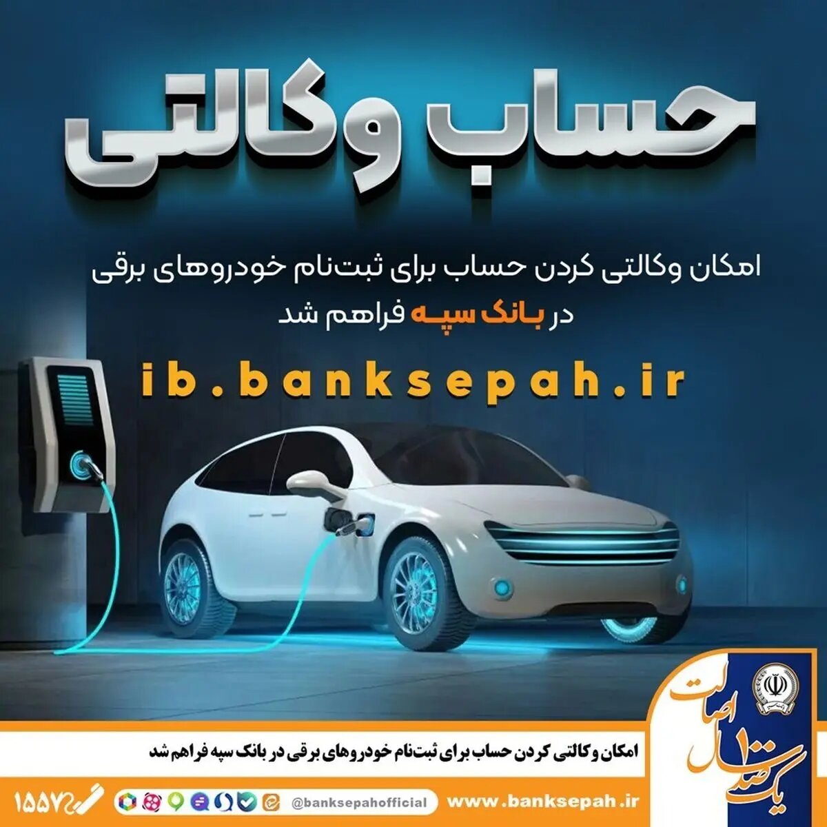 فراهم شدن امکان وکالتی کردن حسابهای بانک سپه برای ثبتنام خودروهای برقی
