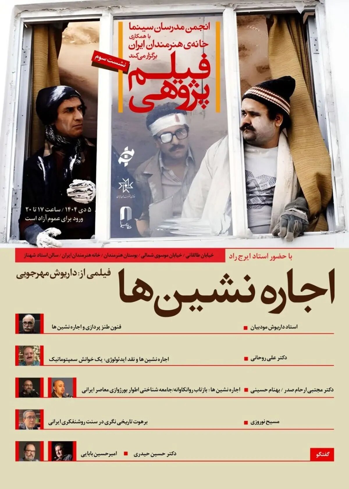 بررسی «اجاره‌نشین‌ها» در سومین برنامه «فیلم‌پژوهی»