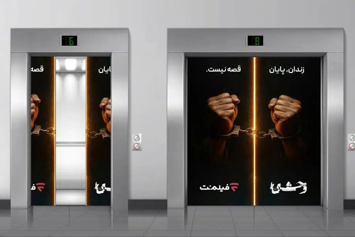 آزادی ۱۳ زندانی همزمان با پخش سریال «وحشی ۲»