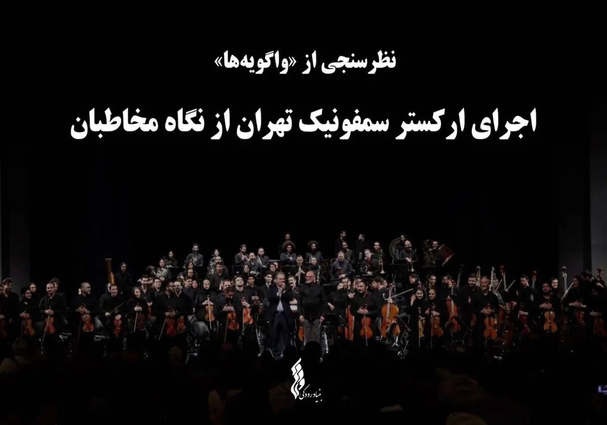 ایده تازه بنیاد رودکی/ اجرای ارکستر سمفونیک تهران نظرسنجی شد