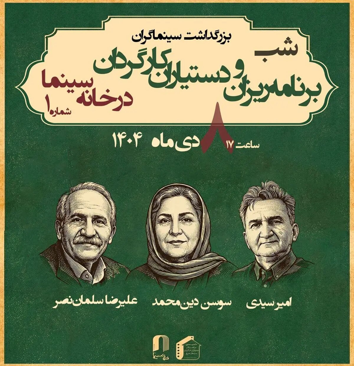 بزرگداشت برنامه ریزان و دستیاران کارگردان در خانه سینما