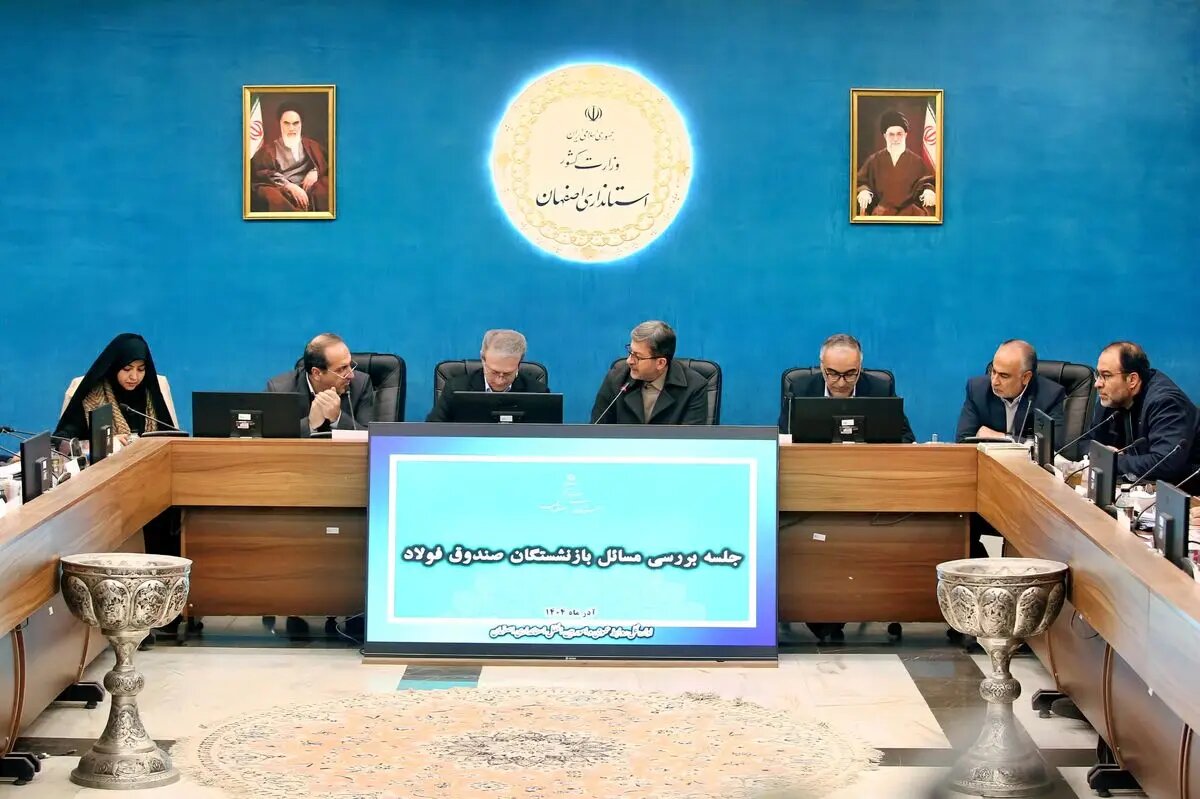 بررسی مشکلات بازنشستگان فولاد اصفهان با حضور معاون وزیر کار