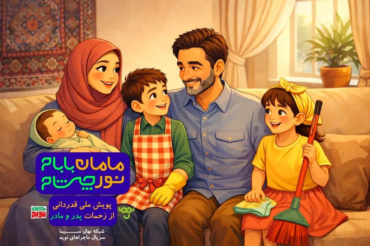 پویش «مامان بابام؛ نور چشام» در شبکه نهال سیما آغاز شد