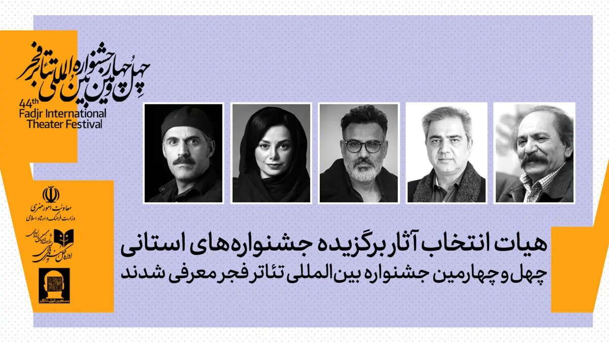 هیات انتخاب آثار برگزیده جشنواره‌های تئاتر استانی معرفی شدند