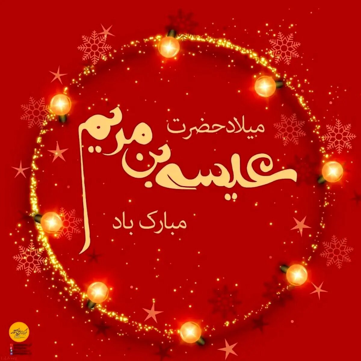 تاریخ دقیق ولادت حضرت عیسی مسیح علیه السلام در تقویم سال ۱۴۰۴ چه روزی است؟