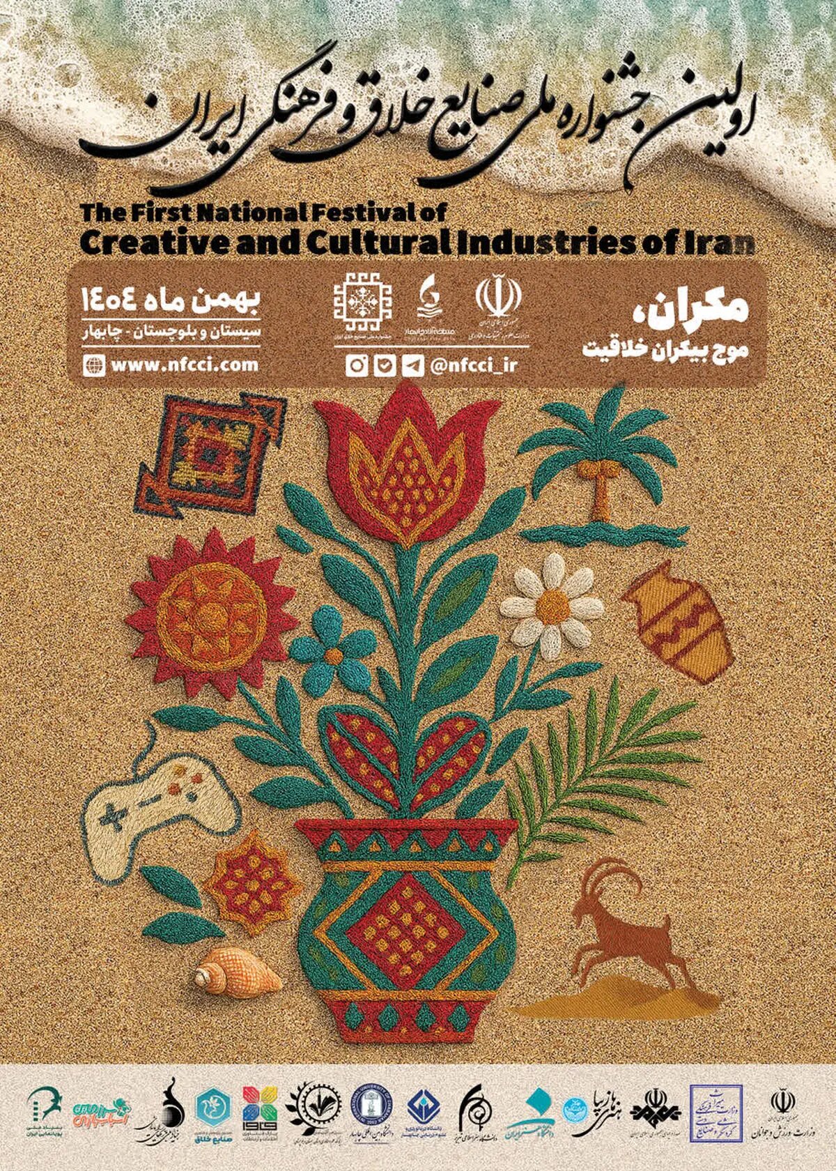 جشنواره ملی صنایع خلاق و فرهنگی ایران برگزار می‌شود