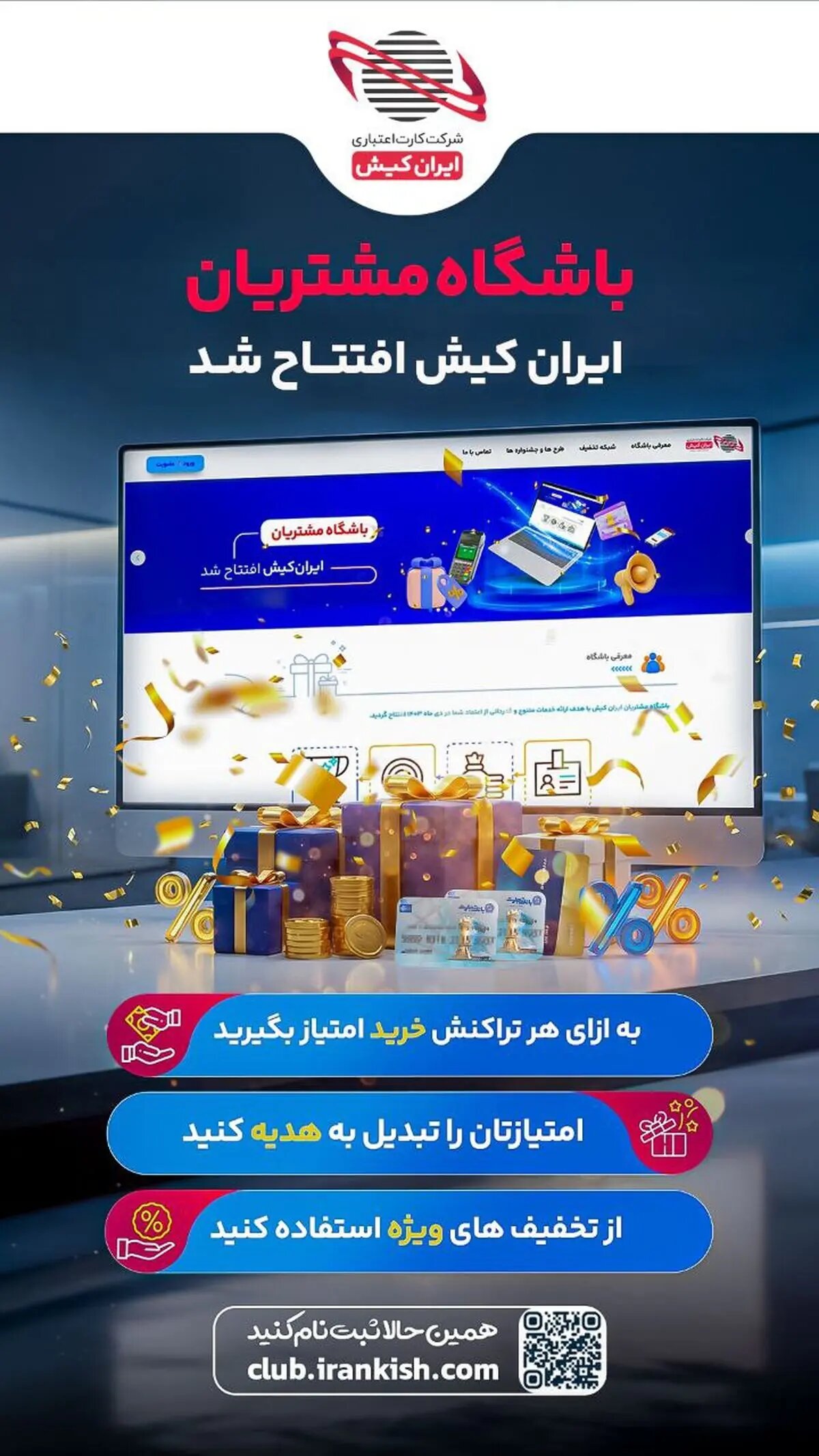 آغاز به کار باشگاه مشتریان ایرانکیش