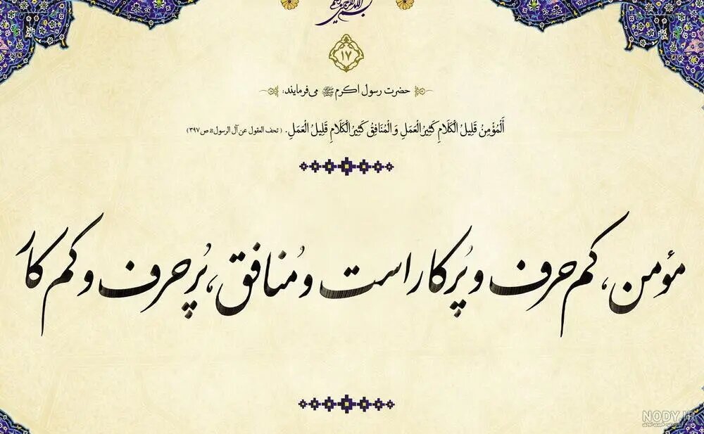 حدیث روز سه شنبه ۲ دی