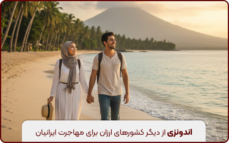 بررسی ارزان ترین کشور برای مهاجرت ایرانیان