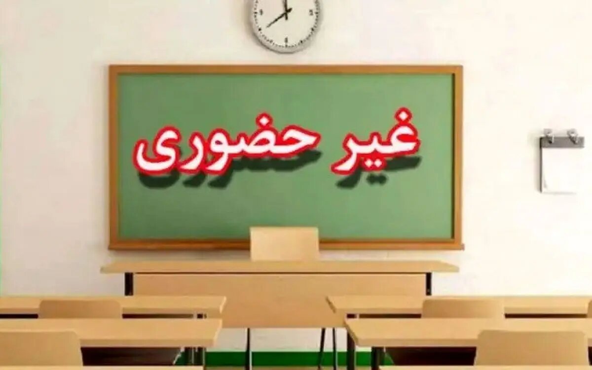 فعالیت غیرحضوری کلاس‌های برخی مدارس استان سمنان در روز 3 دی ماه