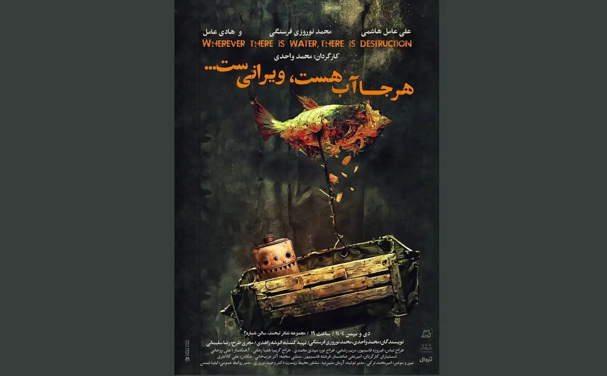 «هرجا آب هست ویرانی‌ست» روی صحنه می‌‌رود