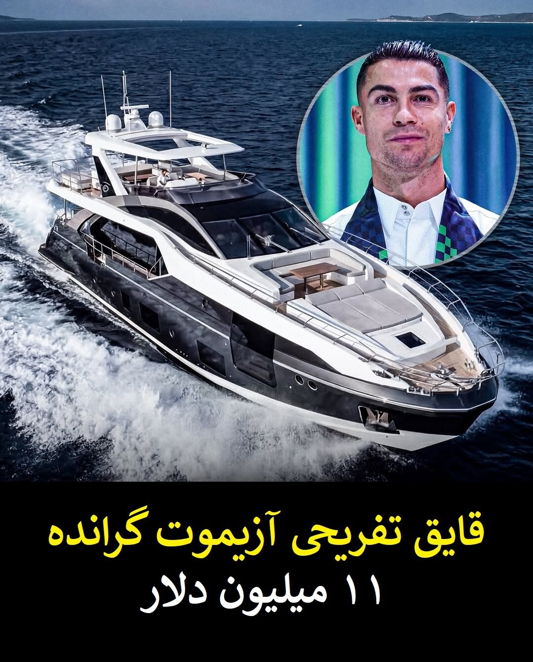 گران قیمت ترین و لوکس ترین دارایی های کریستیانو رونالدو + عکس