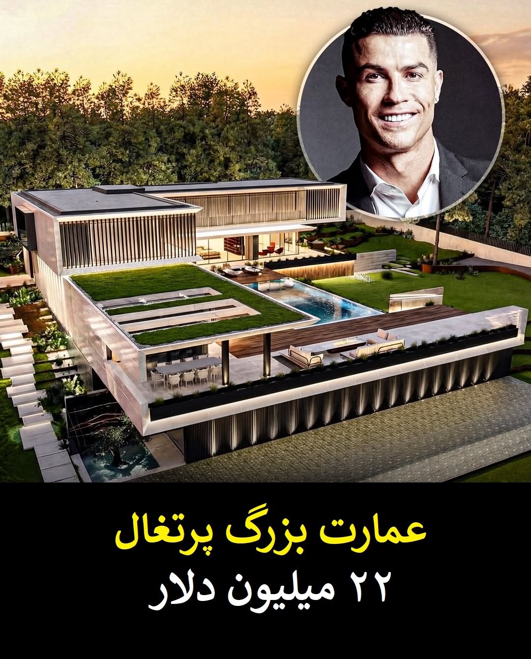 گران قیمت ترین و لوکس ترین دارایی های کریستیانو رونالدو + عکس