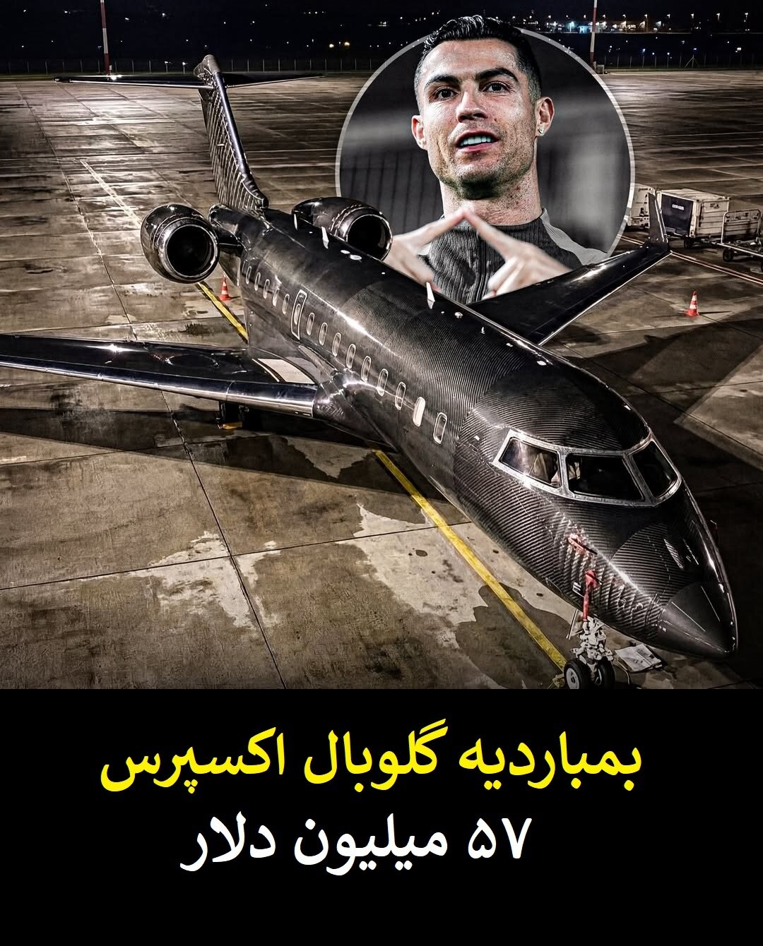 گران قیمت ترین و لوکس ترین دارایی های کریستیانو رونالدو + عکس
