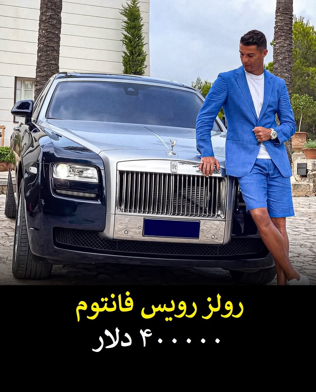 گران قیمت ترین و لوکس ترین دارایی های کریستیانو رونالدو + عکس