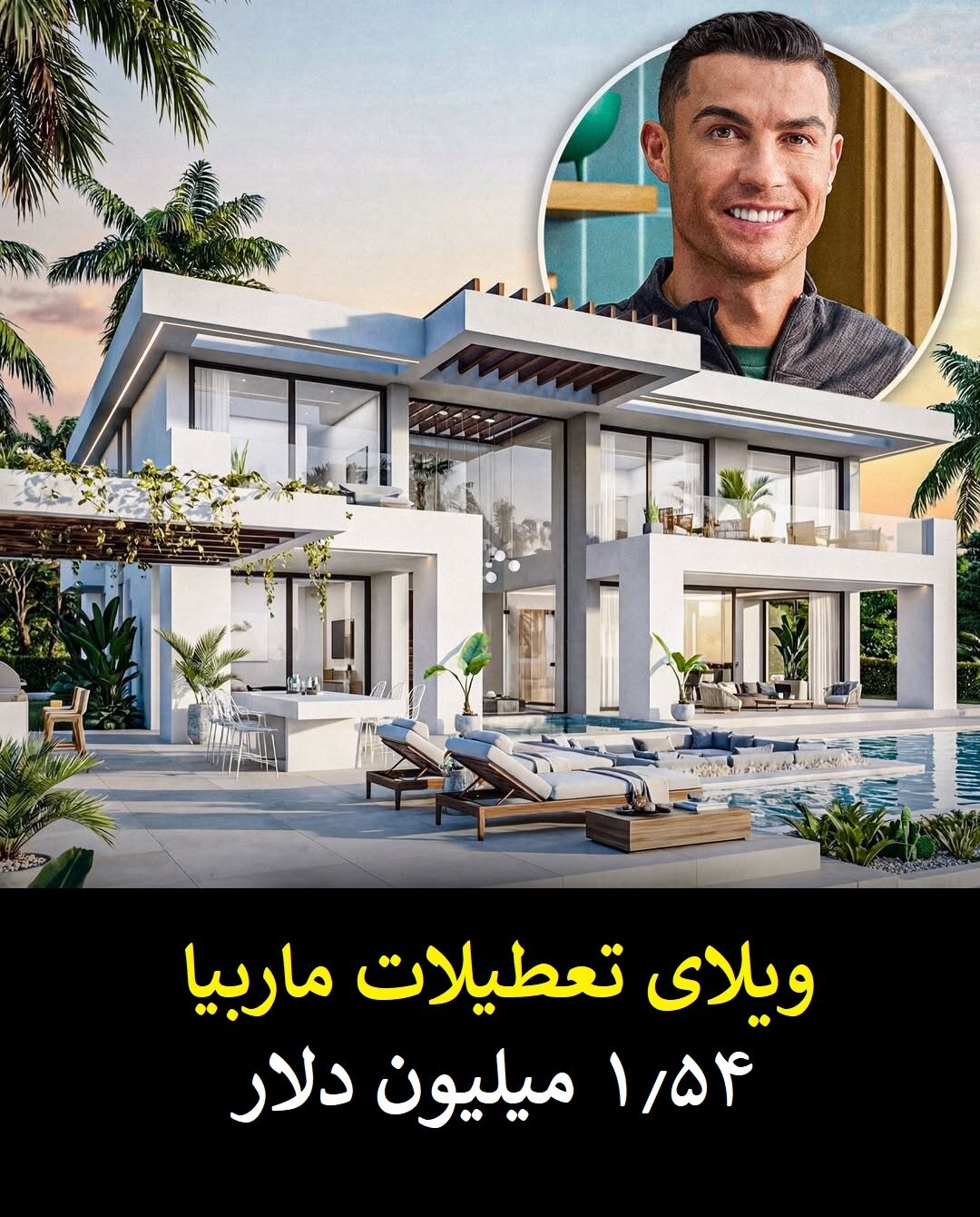 گران قیمت ترین و لوکس ترین دارایی های کریستیانو رونالدو + عکس