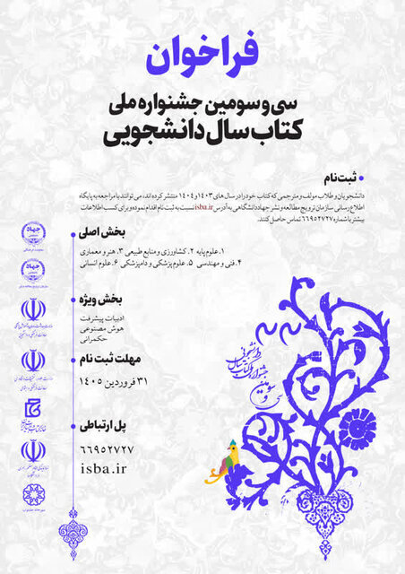 فراخوان سیوسومین جشنواره ملی کتاب سال دانشجویی اعلام شد
