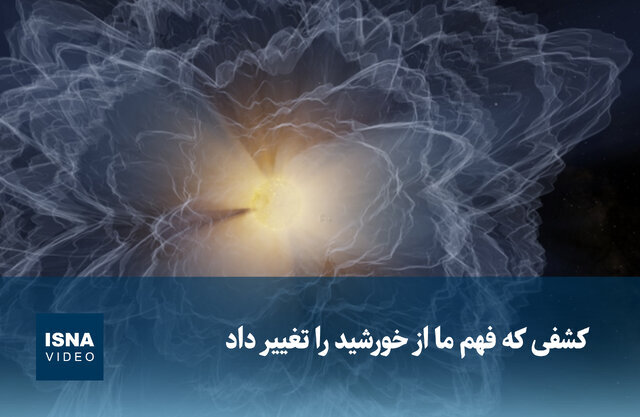ویدیو/ کشفی که فهم ما را از خورشید تغییر داد