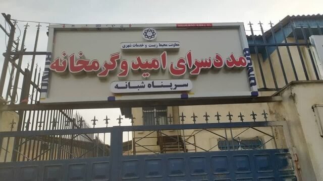 پذیرایی شبانه از ۳۰ نفر در گرمخانه شهرداری گرگان