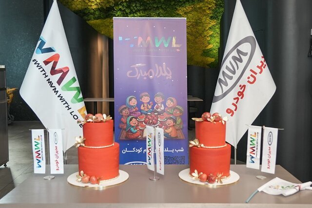 یلدا برای همه کودکان؛ ادامه مسیر مسئولیت اجتماعی امویام در شب یلدا