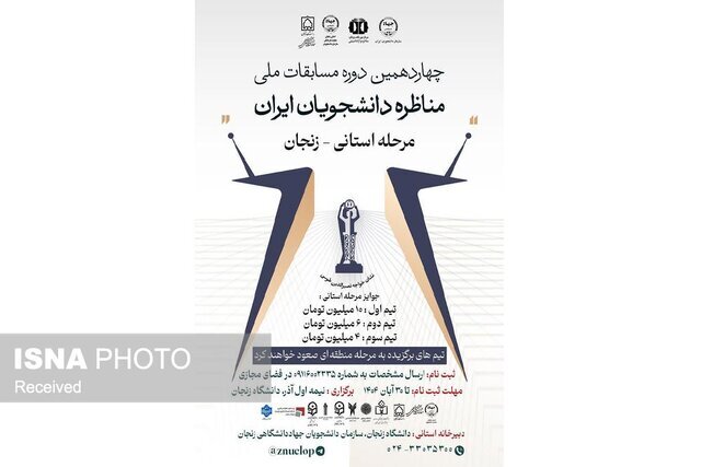 برگزاری اختتامیه مرحله استانی مسابقات ملی مناظره دانشجویان در زنجان