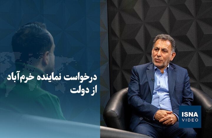 ویدیو/ درخواست نماینده خرمآباد از دولت