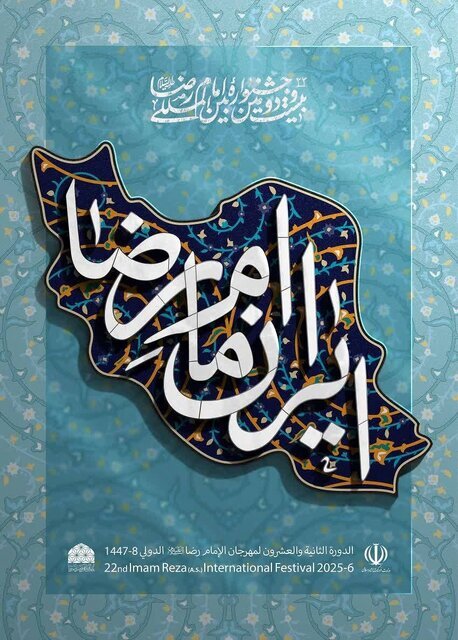 انتشار فراخوان بیستودومین جشنواره بینالمللی امام رضا (ع)