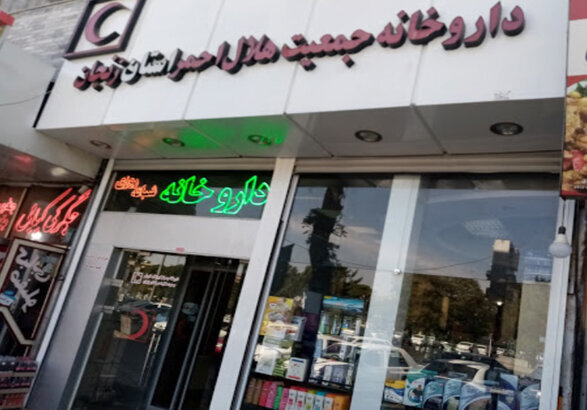 اخذ مجوز داروهای تکنسخهای در داروخانه هلالاحمر زنجان